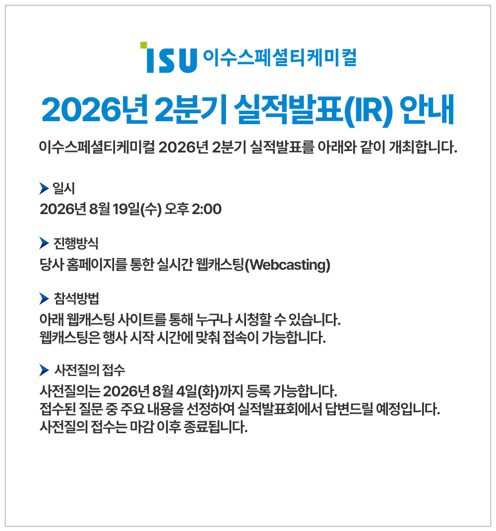 이수스페셜티케미컬 2026년 2분기 실적발표(IR) 안내